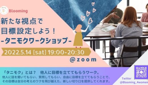 5/14(土) Blooming 初イベントのご案内